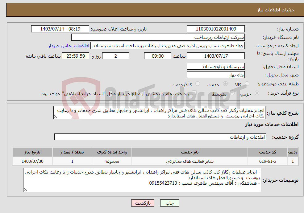 تصویر کوچک آگهی نیاز انتخاب تامین کننده-انجام عملیات رگلاژ کف کاذب سالن های فنی مراکز زاهدان ، ایرانشهر و چابهار مطابق شرح خدمات و با رعایت نکات اجرایی پیوست و دستورالعمل های استاندارد