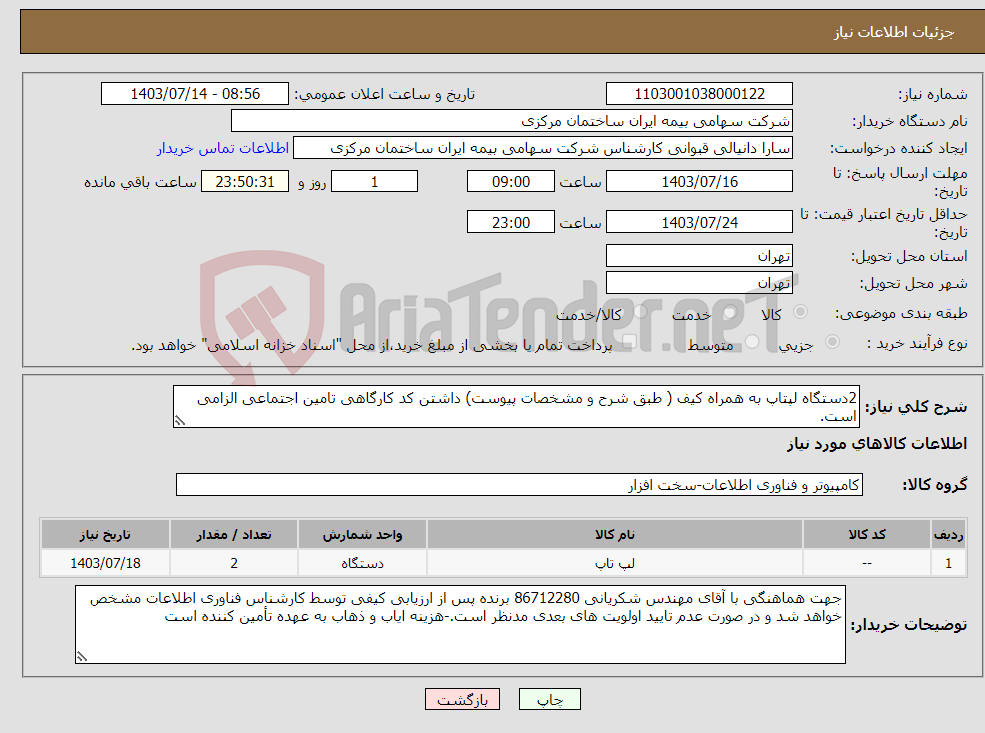 تصویر کوچک آگهی نیاز انتخاب تامین کننده-2دستگاه لپتاپ به همراه کیف ( طبق شرح و مشخصات پیوست) داشتن کد کارگاهی تامین اجتماعی الزامی است. 