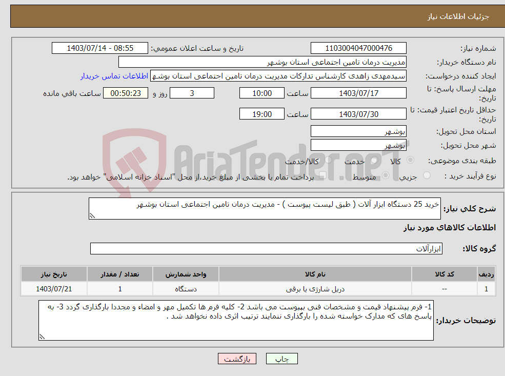 تصویر کوچک آگهی نیاز انتخاب تامین کننده-خرید 25 دستگاه ابزار آلات ( طبق لیست پیوست ) - مدیریت درمان تامین اجتماعی استان بوشهر 