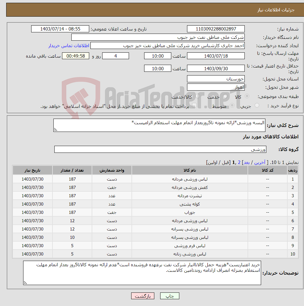تصویر کوچک آگهی نیاز انتخاب تامین کننده-البسه ورزشی*ارائه نمونه تا5روزبعداز اتمام مهلت استعلام الزامیست*