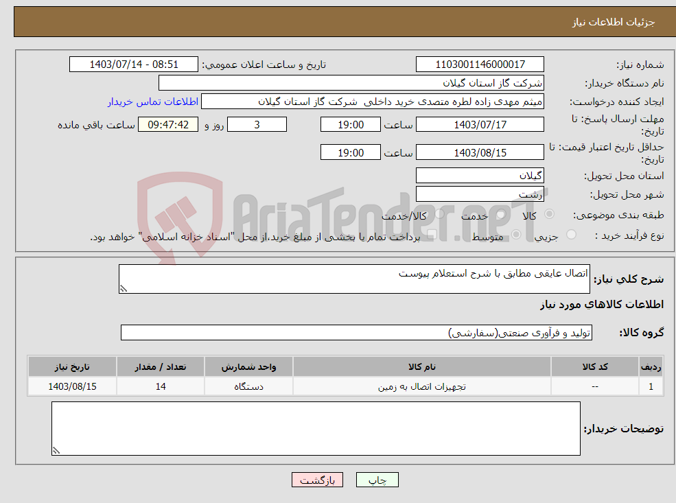 تصویر کوچک آگهی نیاز انتخاب تامین کننده-اتصال عایقی مطابق با شرح استعلام پیوست 
