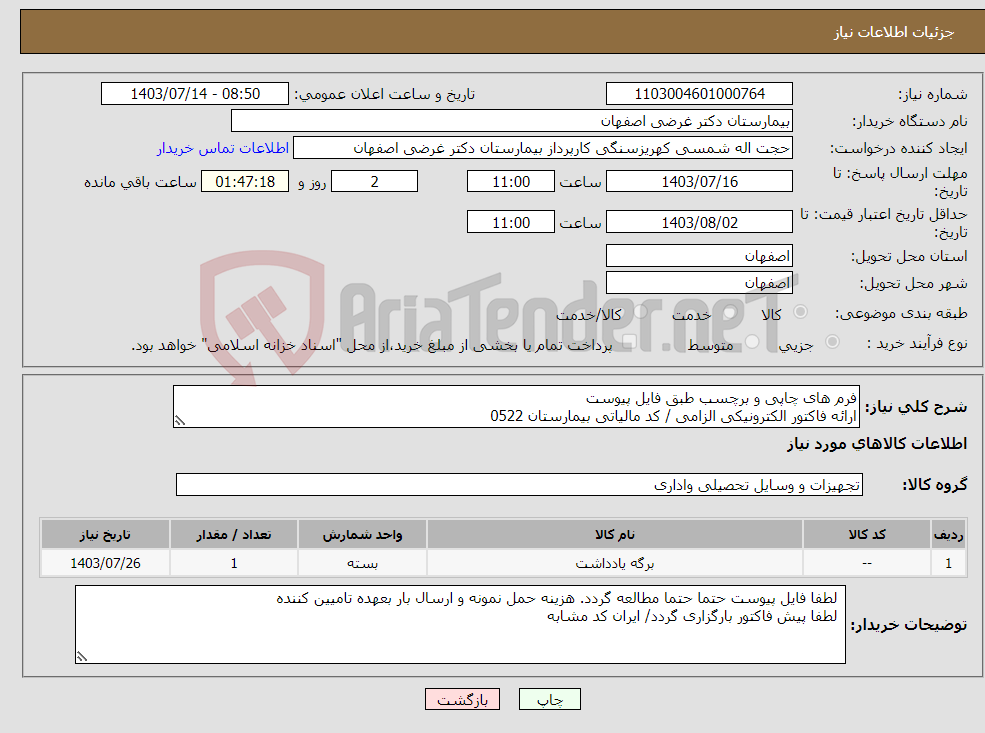 تصویر کوچک آگهی نیاز انتخاب تامین کننده-فرم های چاپی و برچسب طبق فایل پیوست ارائه فاکتور الکترونیکی الزامی / کد مالیاتی بیمارستان 0522