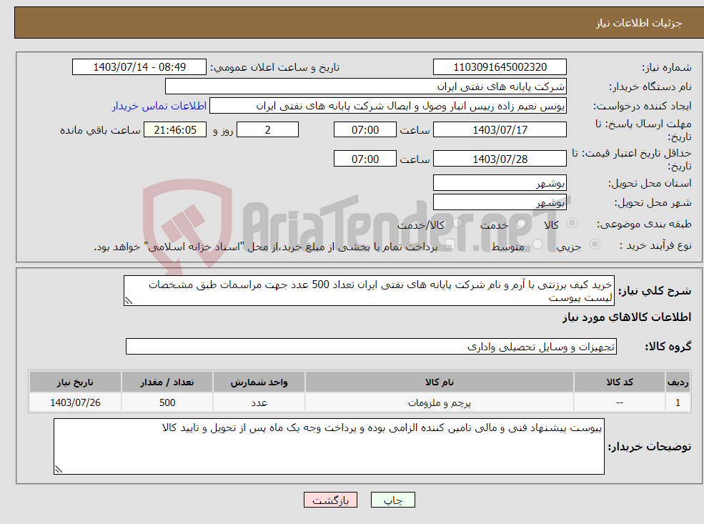 تصویر کوچک آگهی نیاز انتخاب تامین کننده-خرید کیف برزنتی با آرم و نام شرکت پایانه های نفتی ایران تعداد 500 عدد جهت مراسمات طبق مشخصات لیست پیوست