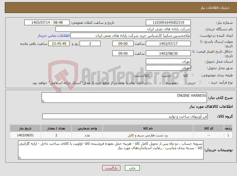 تصویر کوچک آگهی نیاز انتخاب تامین کننده-ENGINE HARNESS