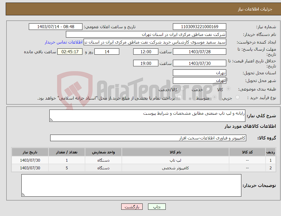تصویر کوچک آگهی نیاز انتخاب تامین کننده-رایانه و لپ تاپ صنعتی مطابق مشخصات و شرایط پیوست