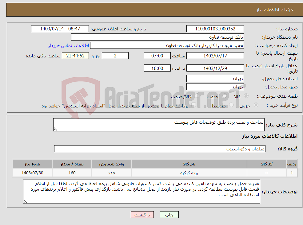 تصویر کوچک آگهی نیاز انتخاب تامین کننده-ساخت و نصب پرده طبق توضیحات فایل پیوست