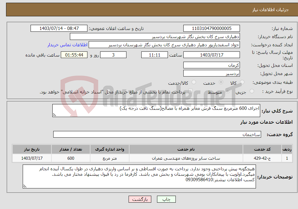 تصویر کوچک آگهی نیاز انتخاب تامین کننده-اجرای 600 مترمربع سنگ فرش معابر همراه با مصالح(سنگ تافت درجه یک)