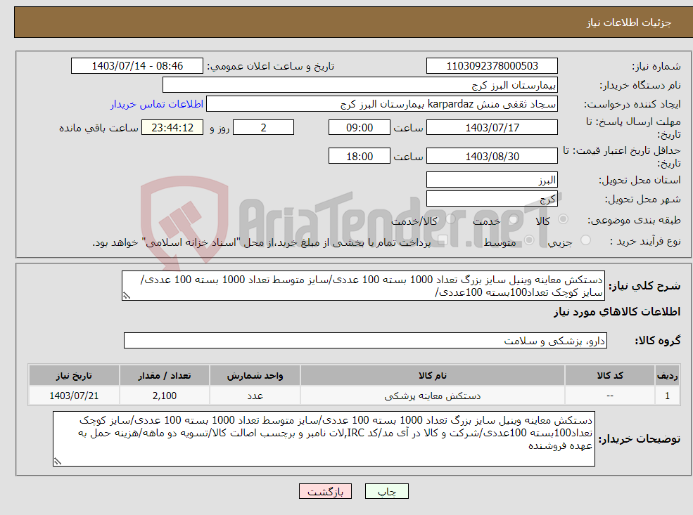 تصویر کوچک آگهی نیاز انتخاب تامین کننده-دستکش معاینه وینیل سایز بزرگ تعداد 1000 بسته 100 عددی/سایز متوسط تعداد 1000 بسته 100 عددی/سایز کوچک تعداد100بسته 100عددی/