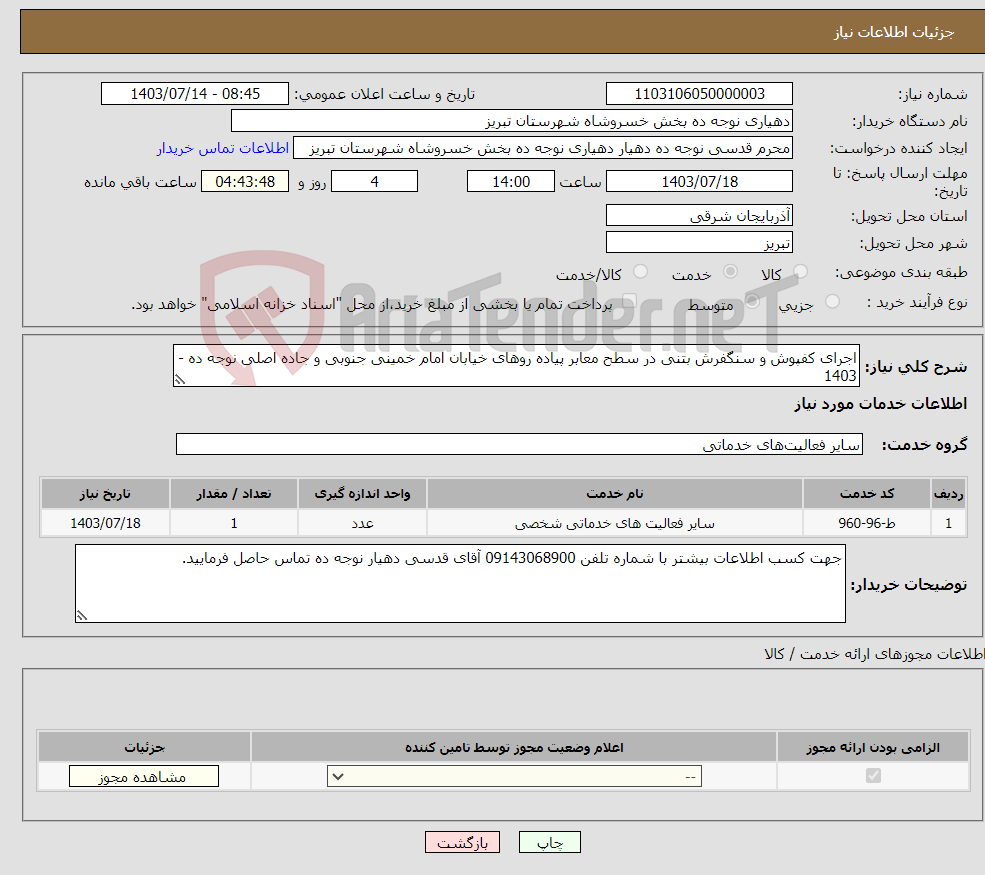 تصویر کوچک آگهی نیاز انتخاب تامین کننده-اجرای کفپوش و سنگفرش بتنی در سطح معابر پیاده روهای خیابان امام خمینی جنوبی و جاده اصلی نوجه ده - 1403