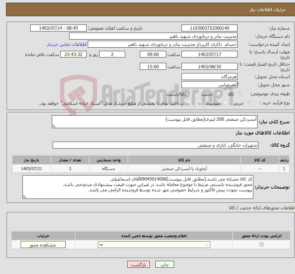 تصویر کوچک آگهی نیاز انتخاب تامین کننده-آبسردکن صنعتی 200 لیتری(مطابق فایل پیوست)