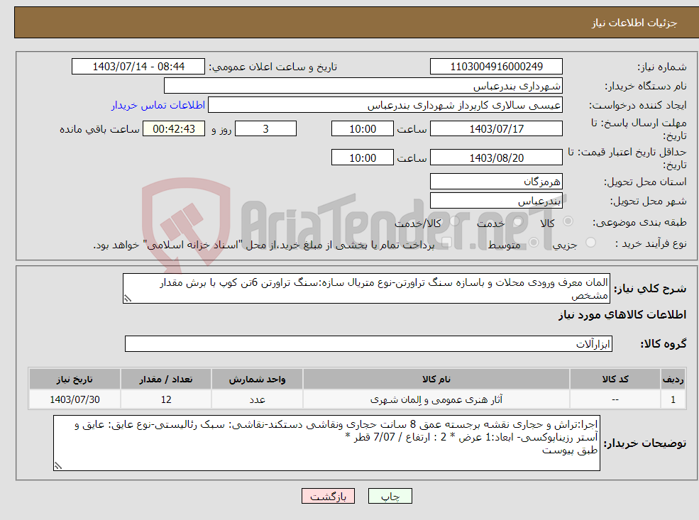 تصویر کوچک آگهی نیاز انتخاب تامین کننده-المان معرف ورودی محلات و باسازه سنگ تراورتن-نوع متریال سازه:سنگ تراورتن 6تن کوپ با برش مقدار مشخص
