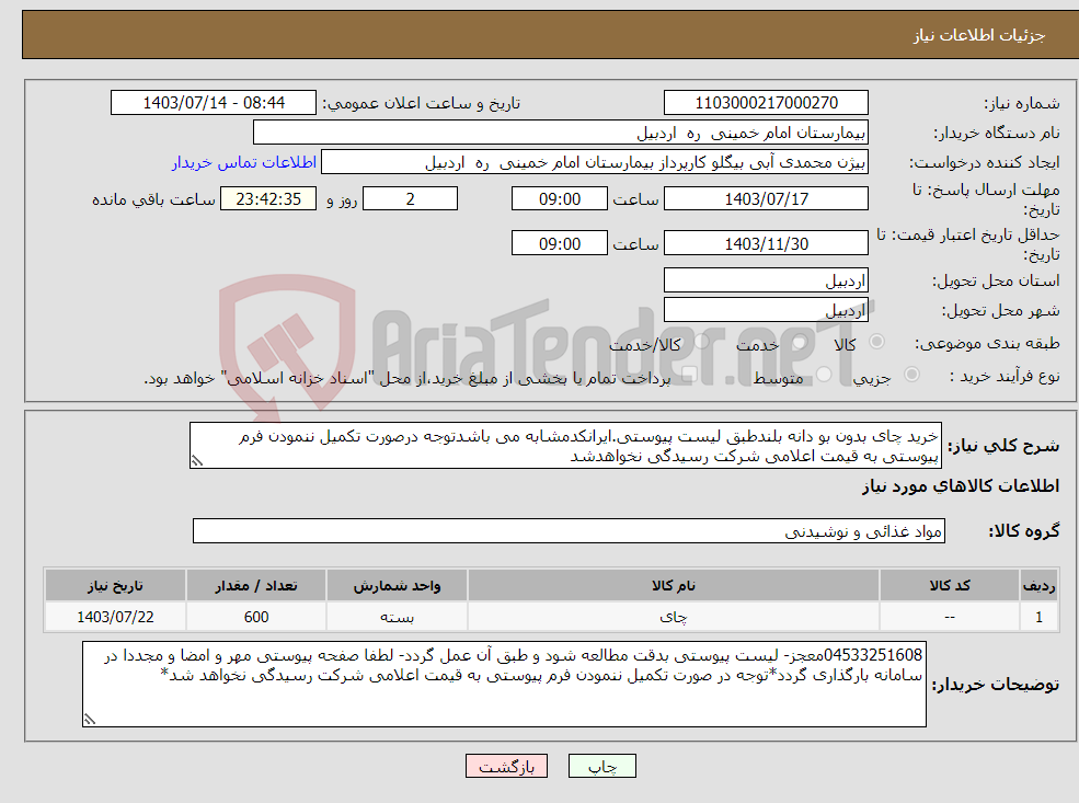 تصویر کوچک آگهی نیاز انتخاب تامین کننده-خرید چای بدون بو دانه بلندطبق لیست پیوستی.ایرانکدمشابه می باشدتوجه درصورت تکمیل ننمودن فرم پیوستی به قیمت اعلامی شرکت رسیدگی نخواهدشد