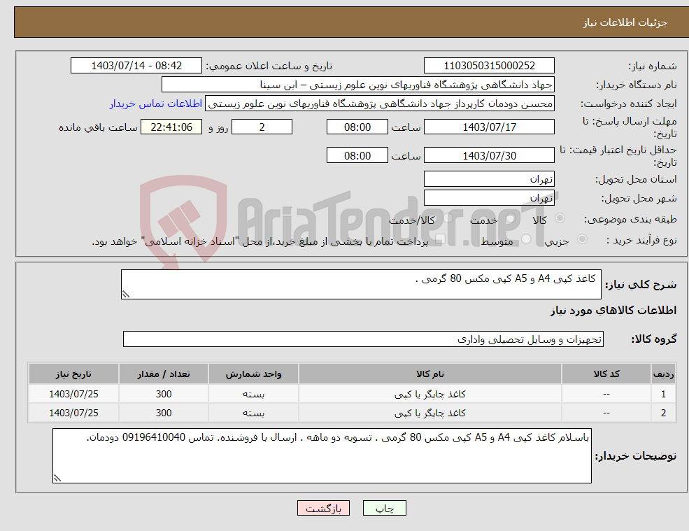 تصویر کوچک آگهی نیاز انتخاب تامین کننده- کاغذ کپی A4 و A5 کپی مکس 80 گرمی .