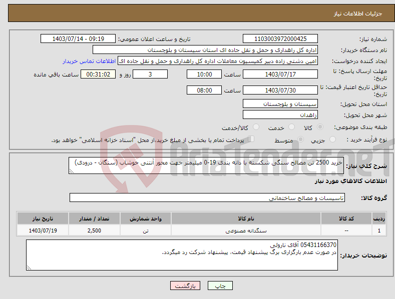 تصویر کوچک آگهی نیاز انتخاب تامین کننده-خرید 2500 تن مصالح سنگی شکسته با دانه بندی 19-0 میلیمتر جهت محور آنتنی خوشاب (سنگان - درودی)