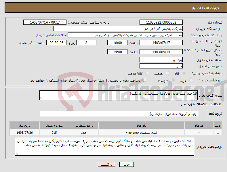 تصویر کوچک آگهی نیاز انتخاب تامین کننده-18 قلم کیت عایق فولادی(اینسولیشن گسکت)
