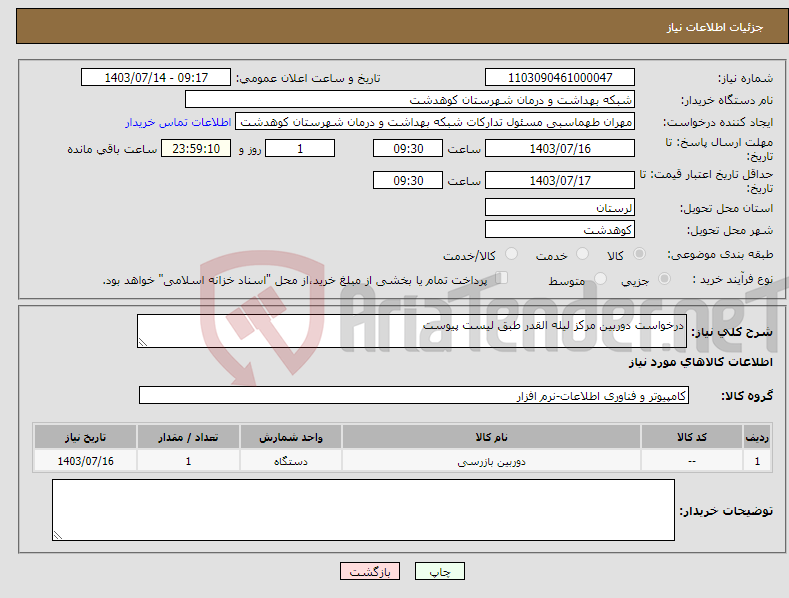 تصویر کوچک آگهی نیاز انتخاب تامین کننده-درخواست دوربین مرکز لیله القدر طبق لیست پیوست