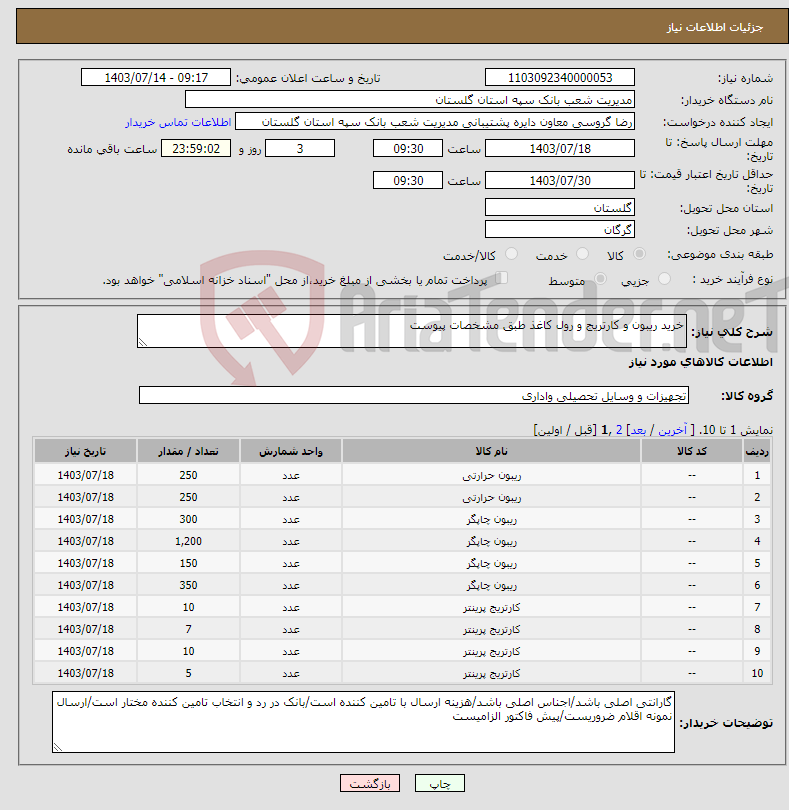 تصویر کوچک آگهی نیاز انتخاب تامین کننده-خرید ریبون و کارتریج و رول کاغذ طبق مشخصات پیوست