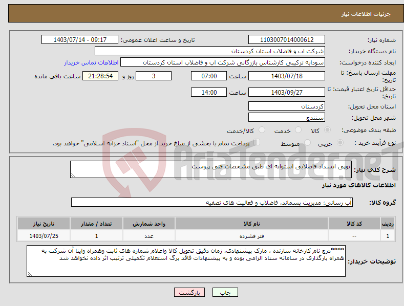 تصویر کوچک آگهی نیاز انتخاب تامین کننده-توپی انسداد فاضلابی استوانه ای طبق مشخصات فنی پیوست 