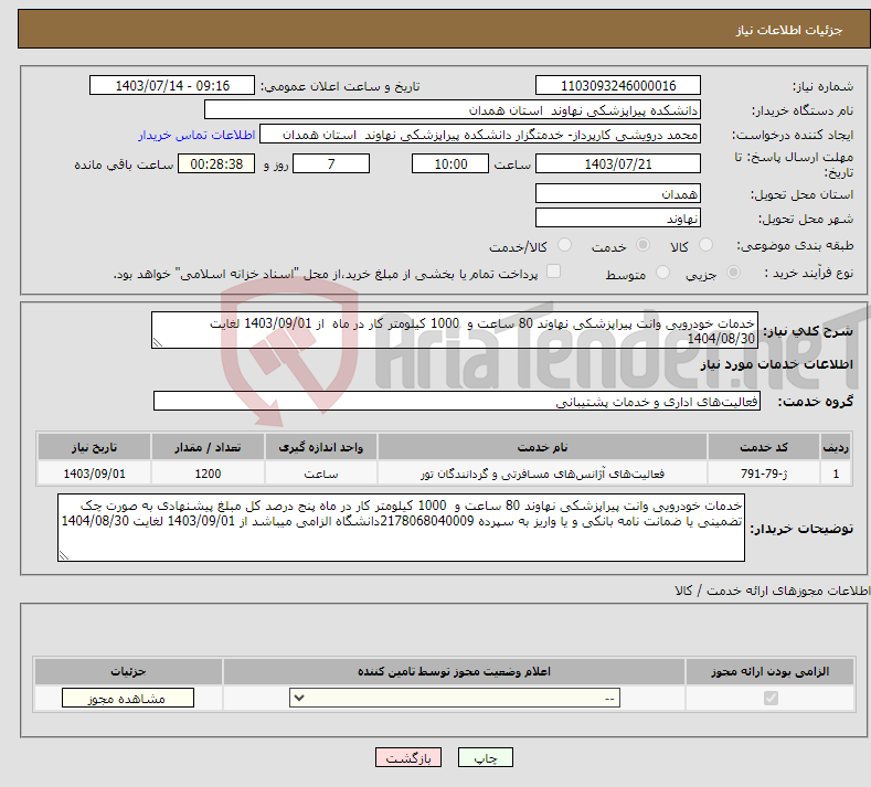 تصویر کوچک آگهی نیاز انتخاب تامین کننده-خدمات خودرویی وانت پیراپزشکی نهاوند 80 ساعت و 1000 کیلومتر کار در ماه از 1403/09/01 لغایت 1404/08/30