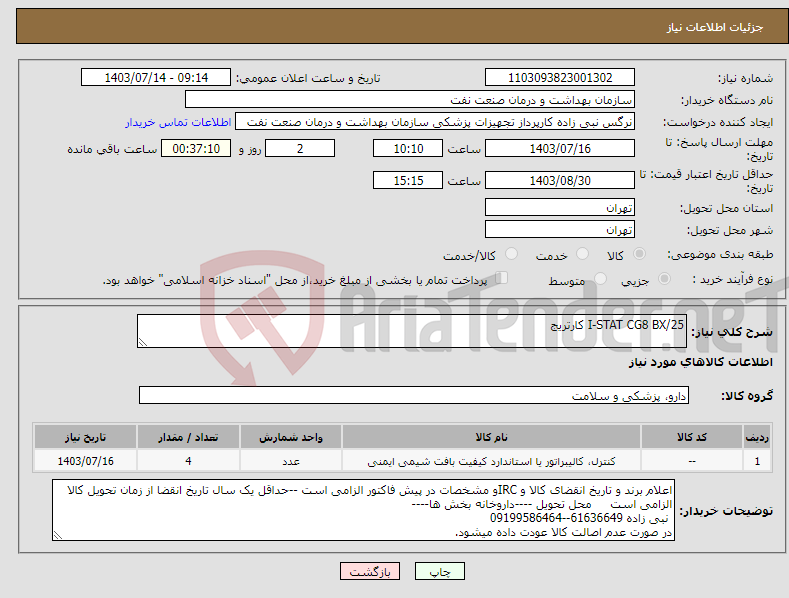 تصویر کوچک آگهی نیاز انتخاب تامین کننده-I-STAT CG8 BX/25 کارتریج