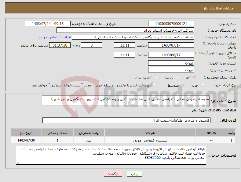 تصویر کوچک آگهی نیاز انتخاب تامین کننده-سیستم صوتی سالن کنفرانس مطابق فایل مشخصات فنی پیوست(فایل های پیوست تکمیل و مهر شود) 