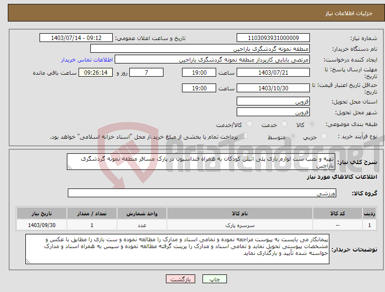 تصویر کوچک آگهی نیاز انتخاب تامین کننده-تهیه و نصب ست لوازم بازی پلی اتیلن کودکان به همراه فنداسیون در پارک مسافر منطقه نمونه گردشگری باراجین