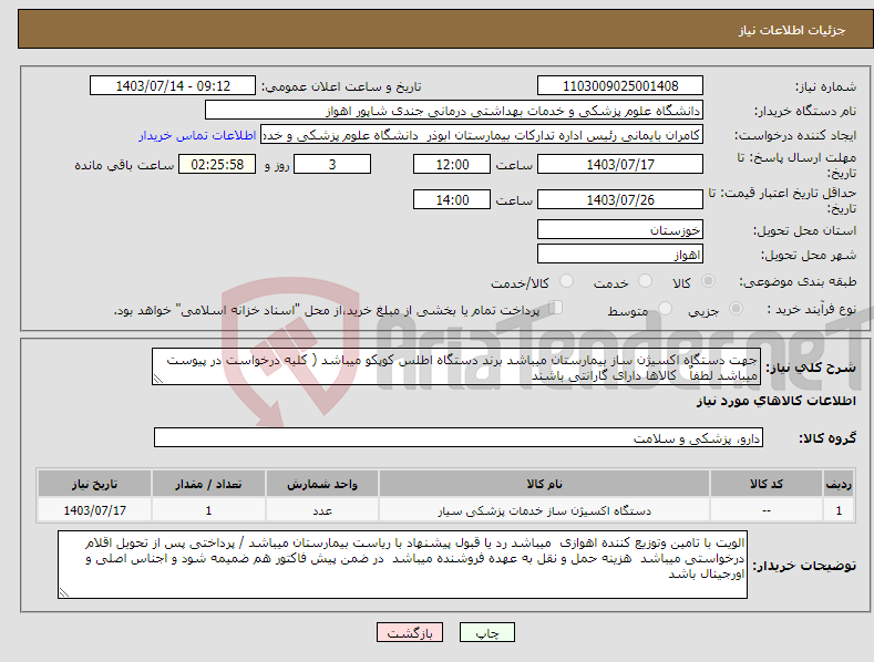 تصویر کوچک آگهی نیاز انتخاب تامین کننده-جهت دستگاه اکسیژن ساز بیمارستان میباشد برند دستگاه اطلس کوپکو میباشد ( کلیه درخواست در پیوست میباشد لطفاٌ کالاها دارای گارانتی باشند