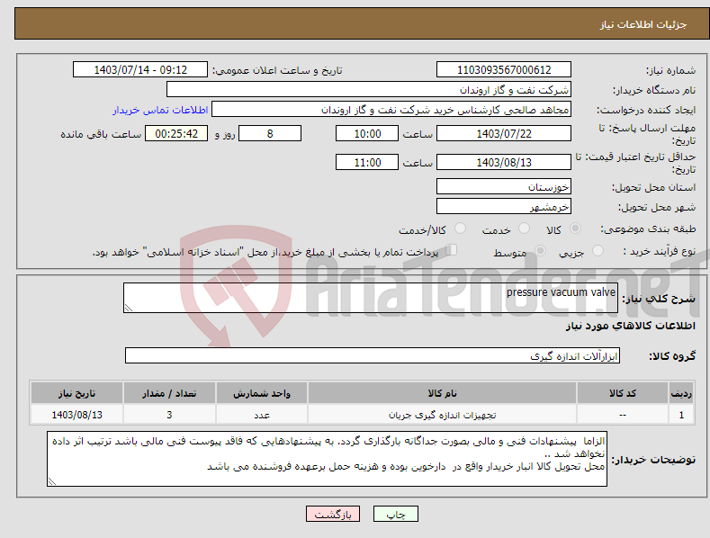 تصویر کوچک آگهی نیاز انتخاب تامین کننده-pressure vacuum valve 