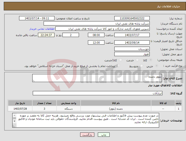 تصویر کوچک آگهی نیاز انتخاب تامین کننده-بلوور دمنده