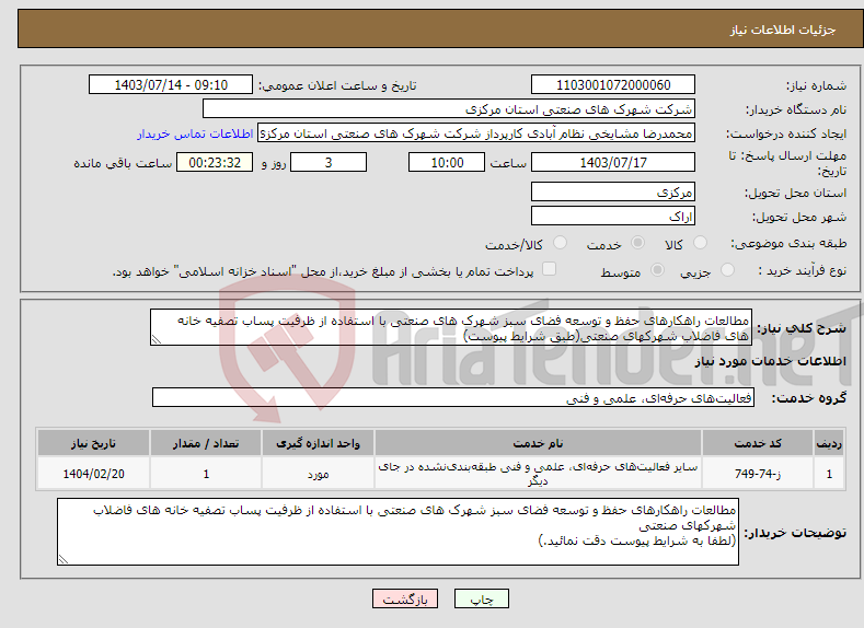 تصویر کوچک آگهی نیاز انتخاب تامین کننده-مطالعات راهکارهای حفظ و توسعه فضای سبز شهرک های صنعتی با استفاده از ظرفیت پساب تصفیه خانه های فاضلاب شهرکهای صنعتی(طبق شرایط پیوست)