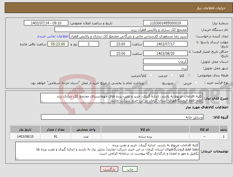 تصویر کوچک آگهی نیاز انتخاب تامین کننده-کلیه اقدامات مربوط به بازدید، اندازه گیری، خرید و نصب پرده های مهمانسرای مجتمع کک سازی زرند لطفا فقط فروشگاههای استان کرمان در این خرید شرکت نمایند 