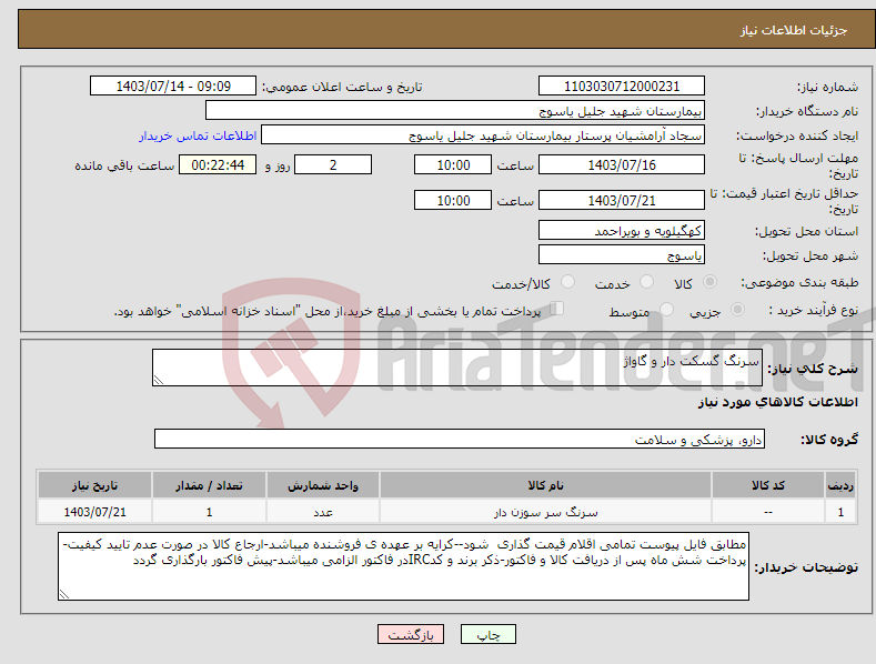 تصویر کوچک آگهی نیاز انتخاب تامین کننده-سرنگ گسکت دار و گاواژ