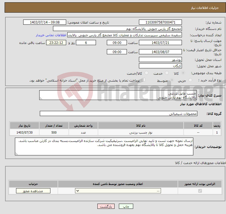 تصویر کوچک آگهی نیاز انتخاب تامین کننده-چسب عایق برزنتی پالایشگاه نهم پارس جنوبی