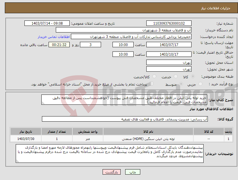 تصویر کوچک آگهی نیاز انتخاب تامین کننده-خرید لوله پلی اتیلن در اقطار مختلف طبق مشخصات فنی پیوست (خواهشمنداست پس از مطالعه دقیق مشخصات فنی، قیمت را اعلام فرمائید.)