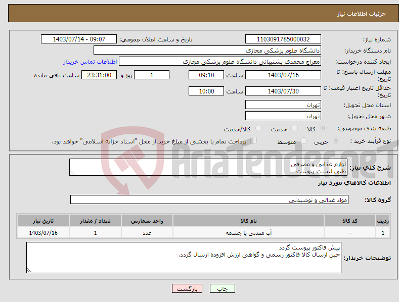 تصویر کوچک آگهی نیاز انتخاب تامین کننده-لوازم غذایی و مصرفی طبق لیست پیوست