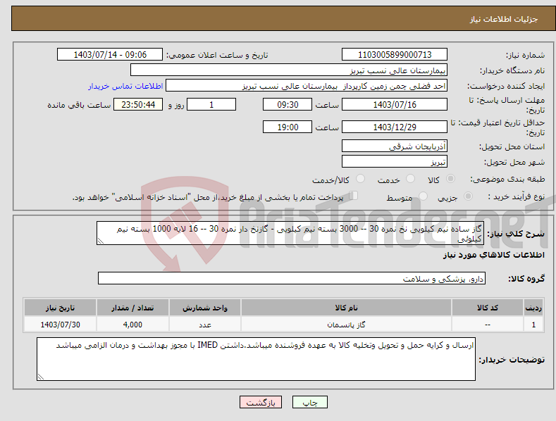 تصویر کوچک آگهی نیاز انتخاب تامین کننده-گاز ساده نیم کیلویی نخ نمره 30 -- 3000 بسته نیم کیلویی - گازنخ دار نمره 30 -- 16 لایه 1000 بسته نیم کیلوئی 