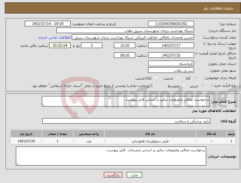 تصویر کوچک آگهی نیاز انتخاب تامین کننده-درخواست صافی وملزومات دیالیز بر اساس فایل پیوست .
