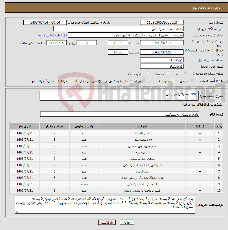 تصویر کوچک آگهی نیاز انتخاب تامین کننده-کالای مصرفی ترمیمی