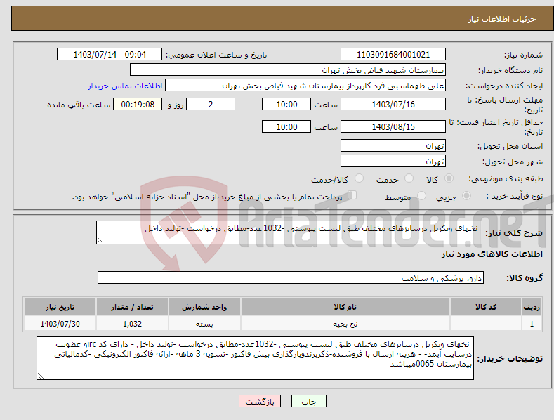 تصویر کوچک آگهی نیاز انتخاب تامین کننده- نخهای ویکریل درسایزهای مختلف طبق لیست پیوستی -1032عدد-مطابق درخواست -تولید داخل 