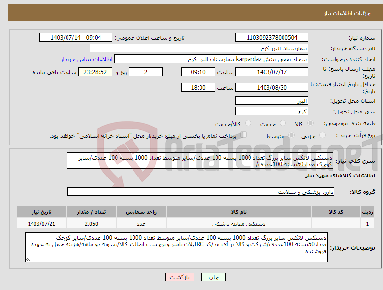 تصویر کوچک آگهی نیاز انتخاب تامین کننده-دستکش لاتکس سایز بزرگ تعداد 1000 بسته 100 عددی/سایز متوسط تعداد 1000 بسته 100 عددی/سایز کوچک تعداد50بسته 100عددی/
