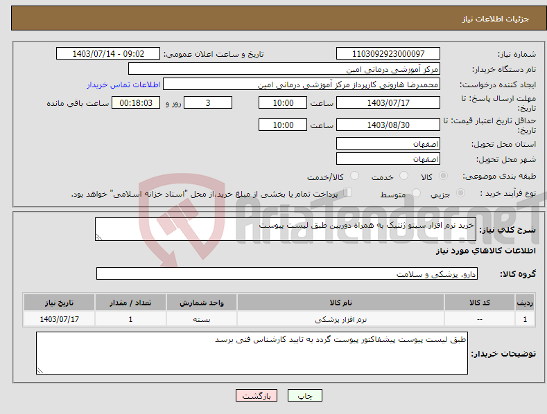 تصویر کوچک آگهی نیاز انتخاب تامین کننده-خرید نرم افزار سیتو ژنتیک به همراه دوربین طبق لیست پیوست 