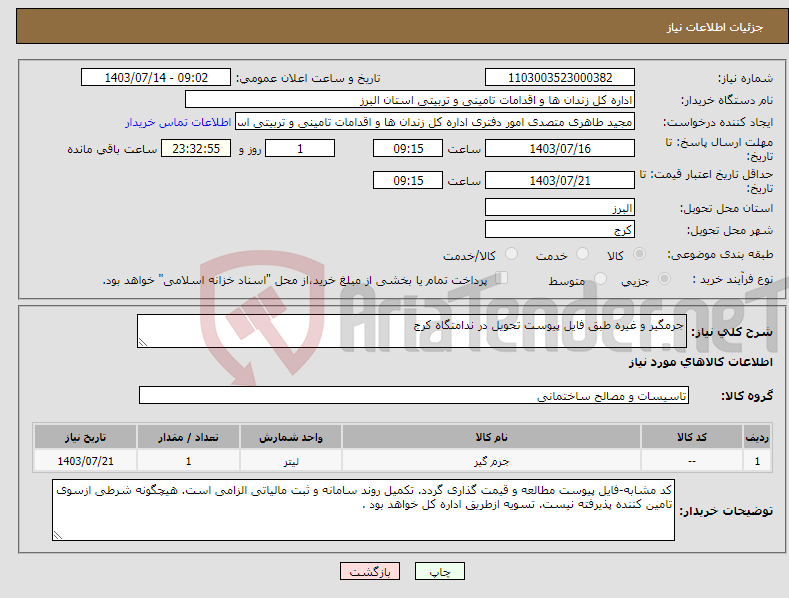 تصویر کوچک آگهی نیاز انتخاب تامین کننده-جرمگیر و غیره طبق فایل پیوست تحویل در ندامتگاه کرج 