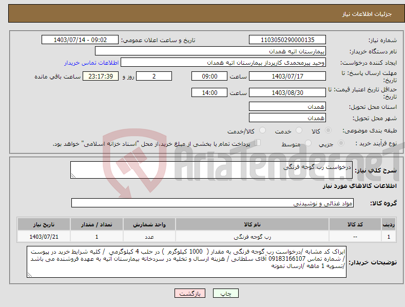تصویر کوچک آگهی نیاز انتخاب تامین کننده-درخواست رب گوجه فرنگی 