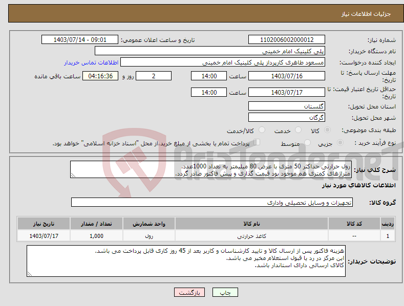 تصویر کوچک آگهی نیاز انتخاب تامین کننده-رول حرارتی حداکثر 50 متری با عرض 80 میلیمتر به تعداد 1000عدد. متراژهای کمتری هم موجود بود قیمت گذاری و پیش فاکتور صادر گردد.