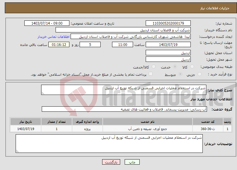 تصویر کوچک آگهی نیاز انتخاب تامین کننده-شرکت در استعلام عملیات اجرایی قسمتی از شبکه توزیع آب اردبیل