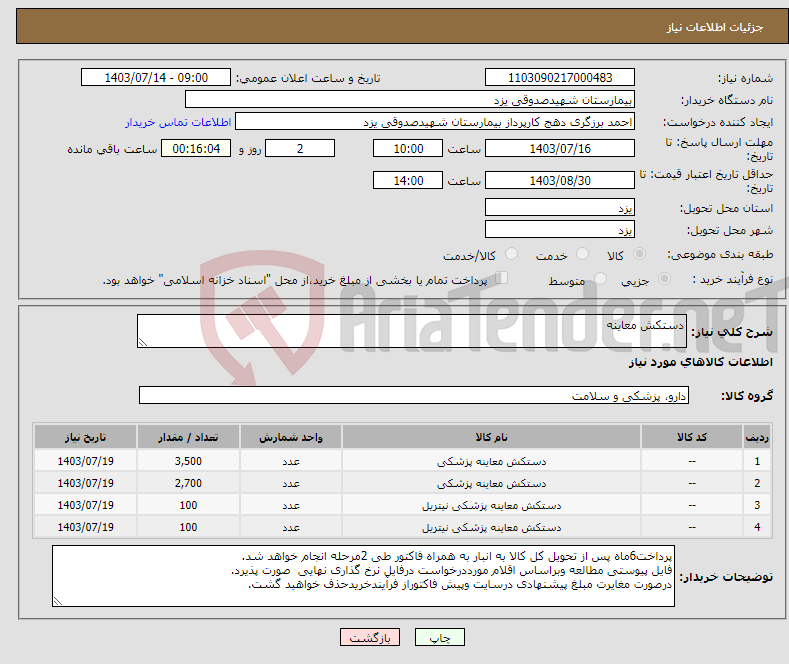 تصویر کوچک آگهی نیاز انتخاب تامین کننده-دستکش معاینه