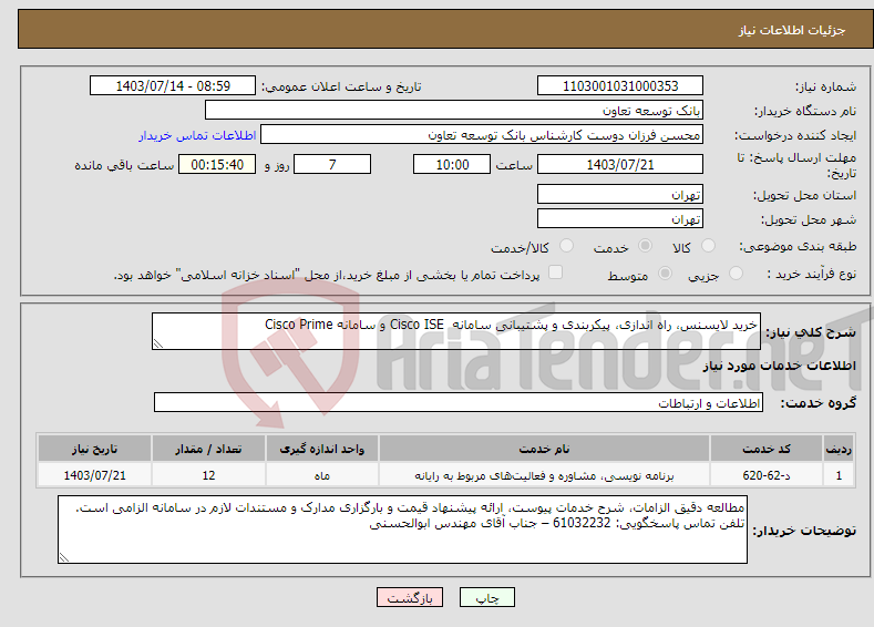 تصویر کوچک آگهی نیاز انتخاب تامین کننده-خرید لایسنس، راه اندازی، پیکربندی و پشتیبانی سامانه Cisco ISE و سامانه Cisco Prime