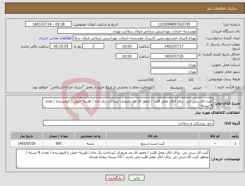 تصویر کوچک آگهی نیاز انتخاب تامین کننده-کیت ای سی تی برای اتاق عمل قلب / مجوز ای مد ضروری /پرداخت یک ماه / هزینه حمل با فروشنده / تعداد 4 بسته /
