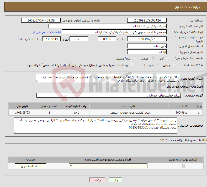 تصویر کوچک آگهی نیاز انتخاب تامین کننده-ارائه خدمات مورد نیاز جهت تبلیغات فرهنگی عملیات دیوار نویسی ، شعارنویسی و نقاشی بر روی سطوح تاسیسات داخلی و اماکن تابعه پالایشگاه آبادان