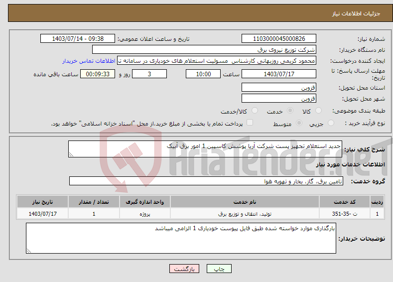 تصویر کوچک آگهی نیاز انتخاب تامین کننده-جدید استعلام تجهیز پست شرکت آریا پوشش کاسپین 1 امور برق آبیک